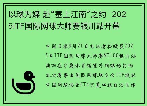 以球为媒 赴“塞上江南”之约  2025ITF国际网球大师赛银川站开幕