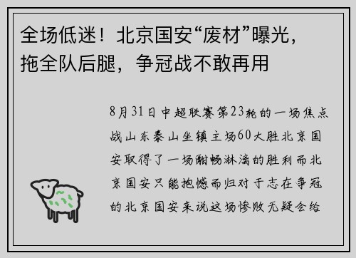 全场低迷！北京国安“废材”曝光，拖全队后腿，争冠战不敢再用