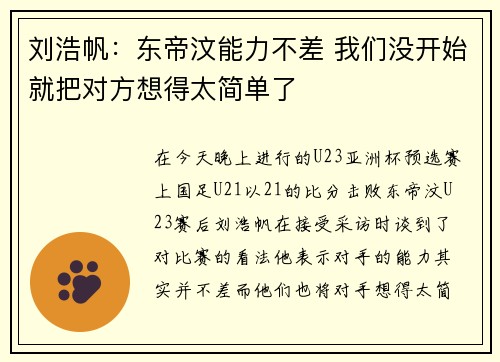 刘浩帆：东帝汶能力不差 我们没开始就把对方想得太简单了