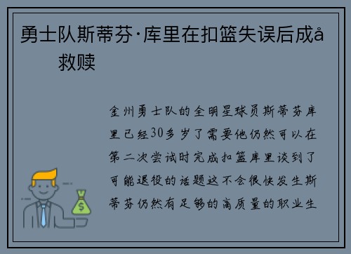 勇士队斯蒂芬·库里在扣篮失误后成功救赎