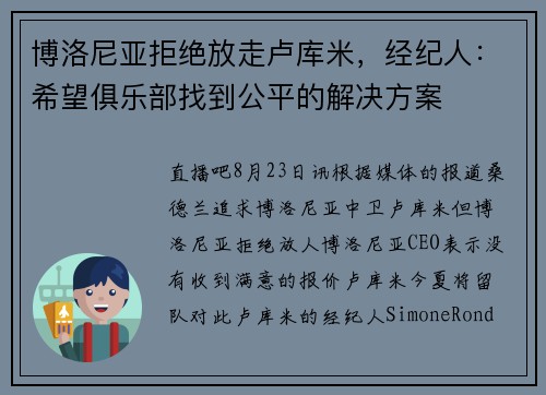 博洛尼亚拒绝放走卢库米，经纪人：希望俱乐部找到公平的解决方案